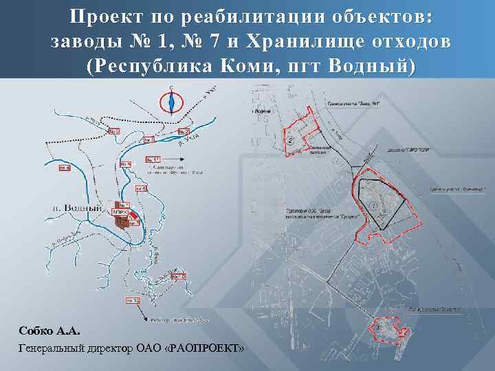 Проект по реабилитации объектов: заводы № 1, № 7 и Хранилище отходов (Республика Коми,