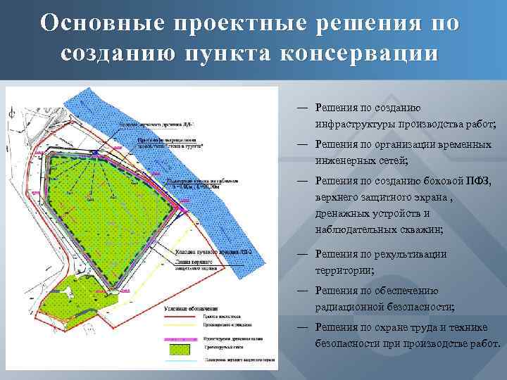 Основные проектные решения по созданию пункта консервации ― Решения по созданию инфраструктуры производства работ;