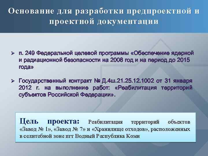 Основание для разработки предпроектной и проектной документации Ø п. 249 Федеральной целевой программы «Обеспечение