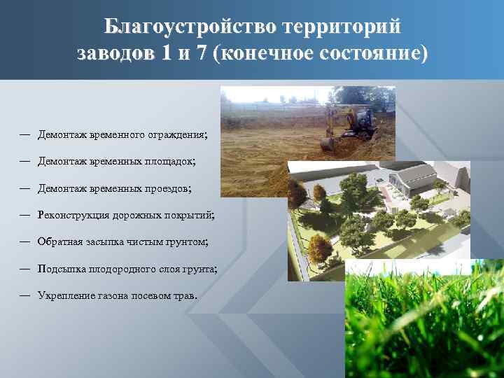 Благоустройство территорий заводов 1 и 7 (конечное состояние) ― Демонтаж временного ограждения; ― Демонтаж