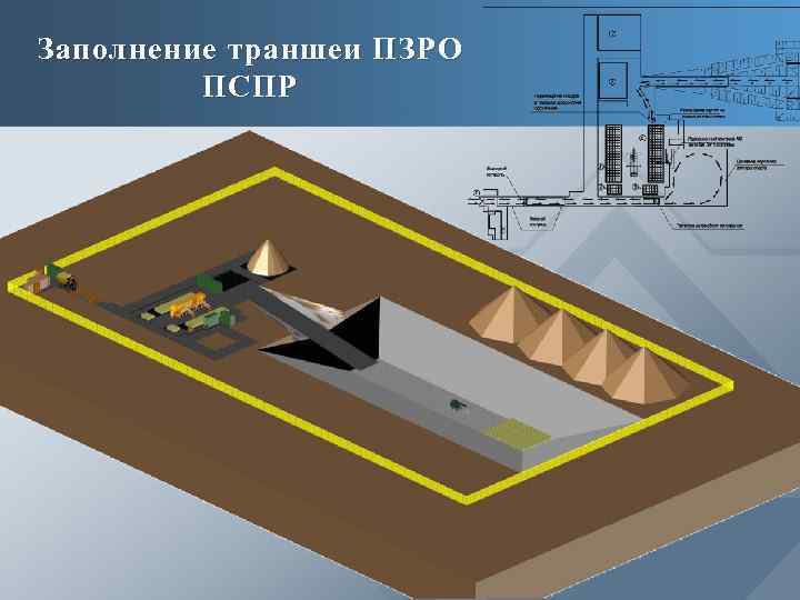 Заполнение траншеи ПЗРО ПСПР 