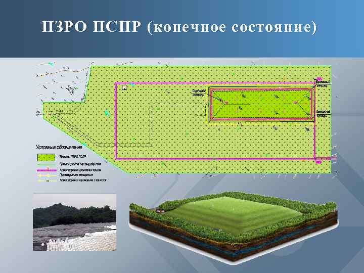 ПЗРО ПСПР (конечное состояние) 