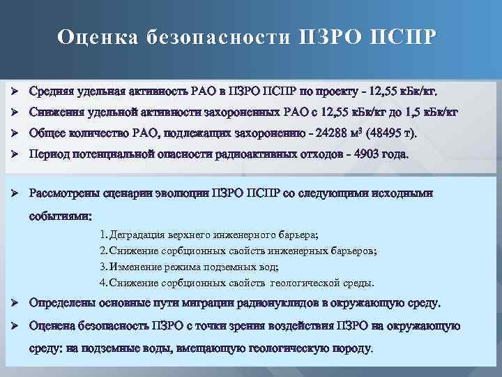 Оценка безопасности ПЗРО ПСПР Ø Средняя удельная активность РАО в ПЗРО ПСПР по проекту