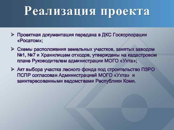 Реализация проекта Ø Проектная документация передана в ДКС Госкорпорации «Росатом» ; Ø Схемы расположения