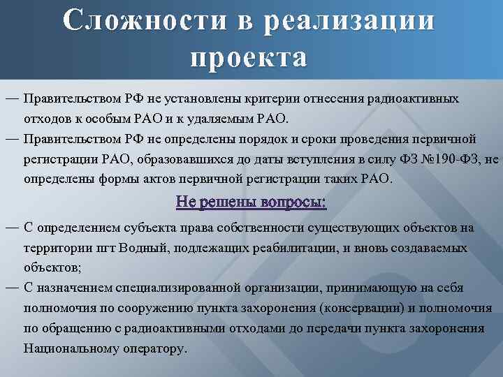 Сложности в реализации проекта ― Правительством РФ не установлены критерии отнесения радиоактивных отходов к