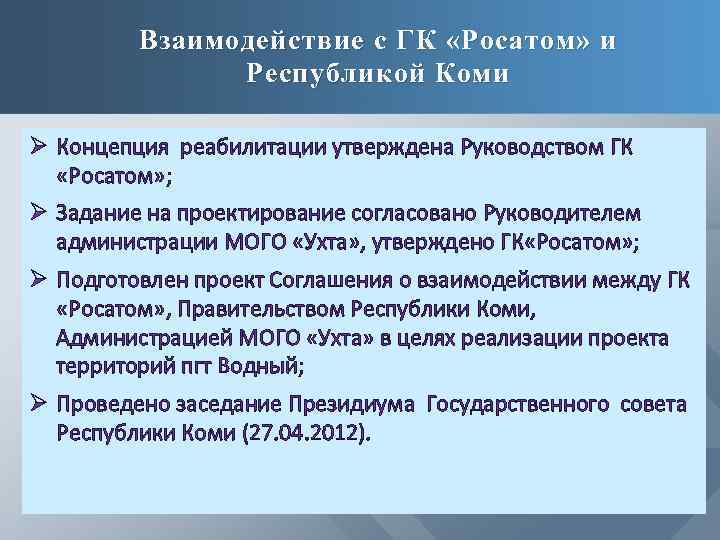 Взаимодействие с ГК «Росатом» и Республикой Коми Ø Концепция реабилитации утверждена Руководством ГК «Росатом»