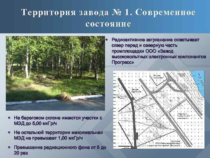 Территория завода № 1. Современное состояние Радиоактивное загрязнение охватывает сквер перед и северную часть