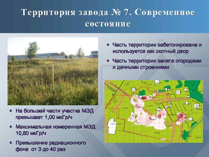 Территория завода № 7. Современное состояние Часть территории забетонирована и используется как скотный двор