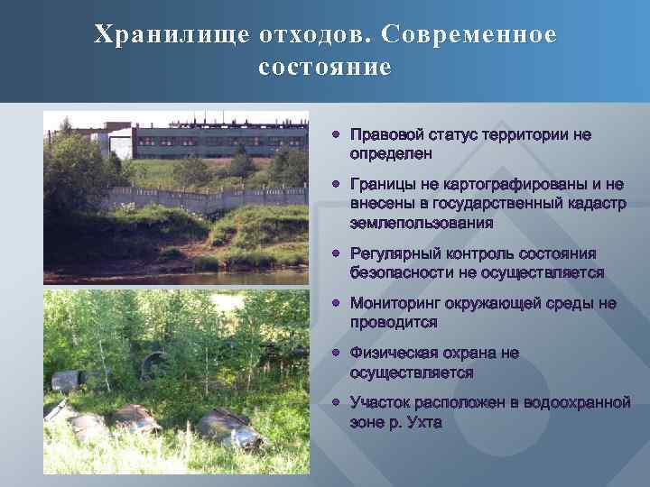 Хранилище отходов. Современное состояние Правовой статус территории не определен Границы не картографированы и не