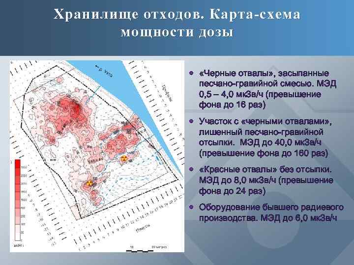 Хранилище отходов. Карта-схема мощности дозы «Черные отвалы» , засыпанные песчано-гравийной смесью. МЭД 0, 5