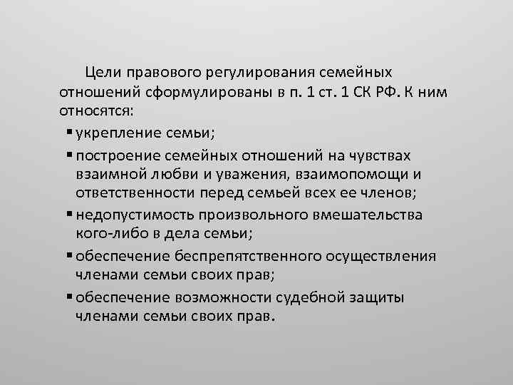 Цели правового регулирования семейных отношений сформулированы в п. 1 ст. 1 СК РФ. К