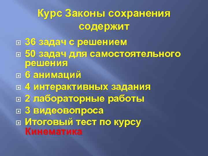 Курс Законы сохранения содержит 36 задач с решением 50 задач для самостоятельного решения 6