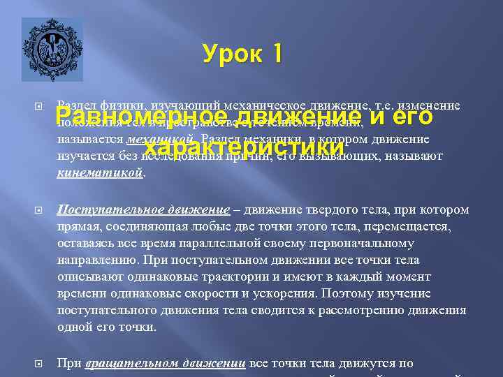 Урок 1 Раздел физики, изучающий механическое движение, т. е. изменение положения тел в пространстве