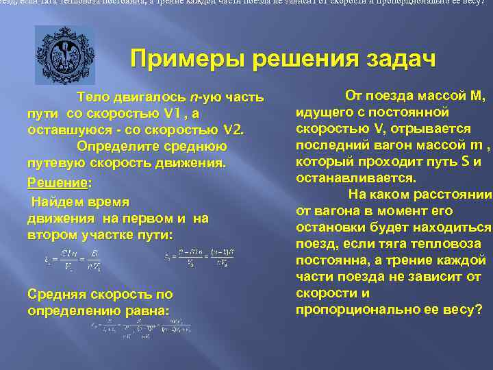 оезд, если тяга тепловоза постоянна, а трение каждой части поезда не зависит от скорости