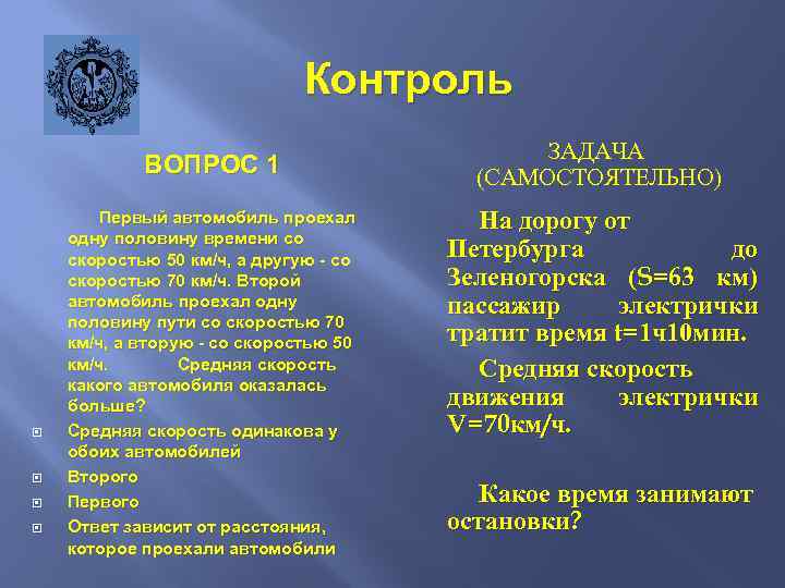 Контроль ВОПРОС 1 Первый автомобиль проехал одну половину времени со скоростью 50 км/ч, а