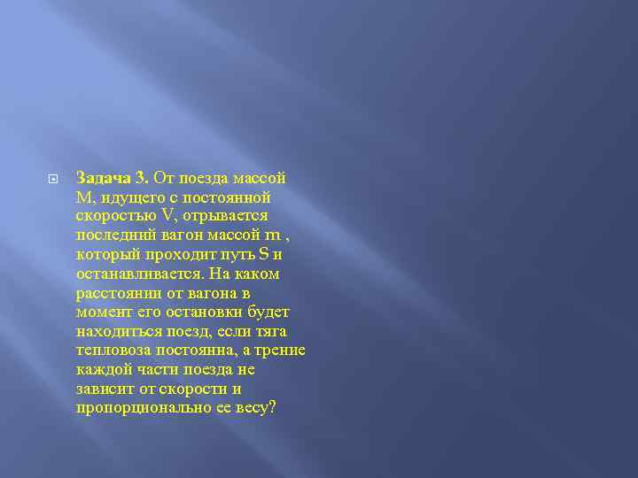  Задача 3. От поезда массой М, идущего с постоянной скоростью V, отрывается последний