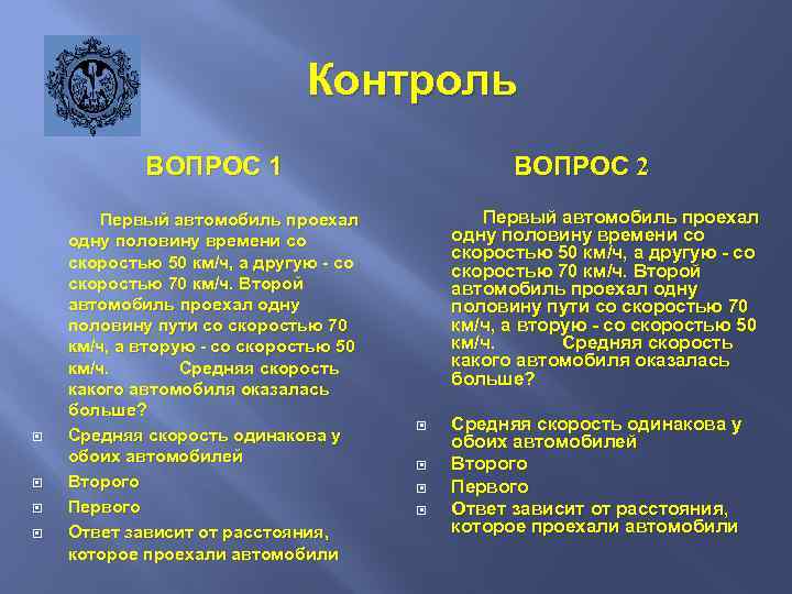 Контроль ВОПРОС 2 ВОПРОС 1 Первый автомобиль проехал одну половину времени со скоростью 50