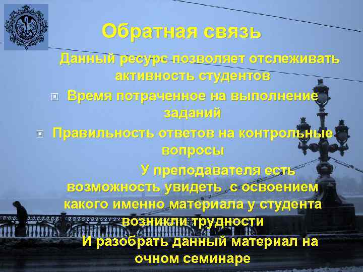Обратная связь Данный ресурс позволяет отслеживать активность студентов Время потраченное на выполнение заданий Правильность