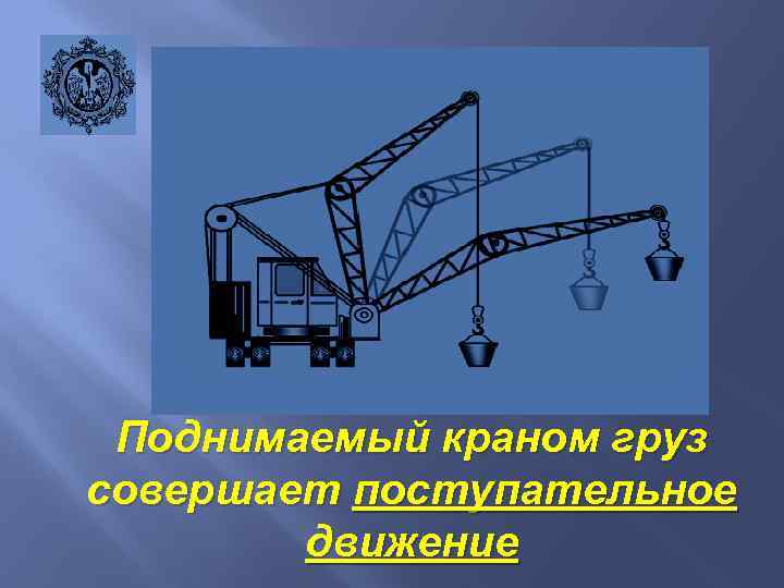 Поднимаемый краном груз совершает поступательное движение 