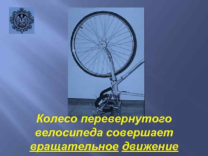 Колесо перевернутого велосипеда совершает вращательное движение 