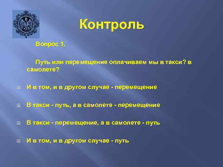 Контроль Вопрос 1. Путь или перемещение оплачиваем мы в такси? в самолете? И в