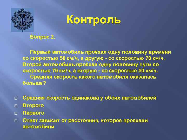Контроль Вопрос 2. Первый автомобиль проехал одну половину времени со скоростью 50 км/ч, а