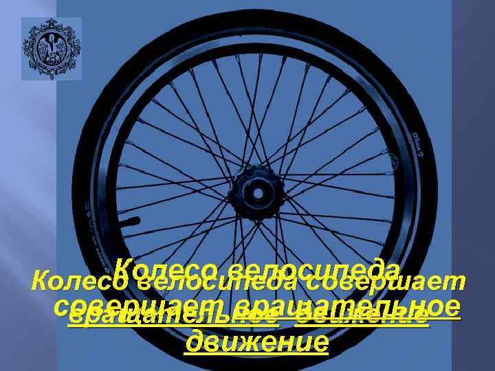 Колесо велосипеда совершает вращательное движение 