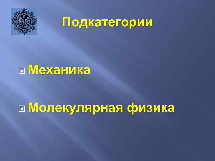 Подкатегории Механика Молекулярная физика 