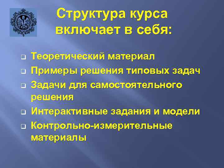 Структура курса включает в себя: q q q Теоретический материал Примеры решения типовых задач