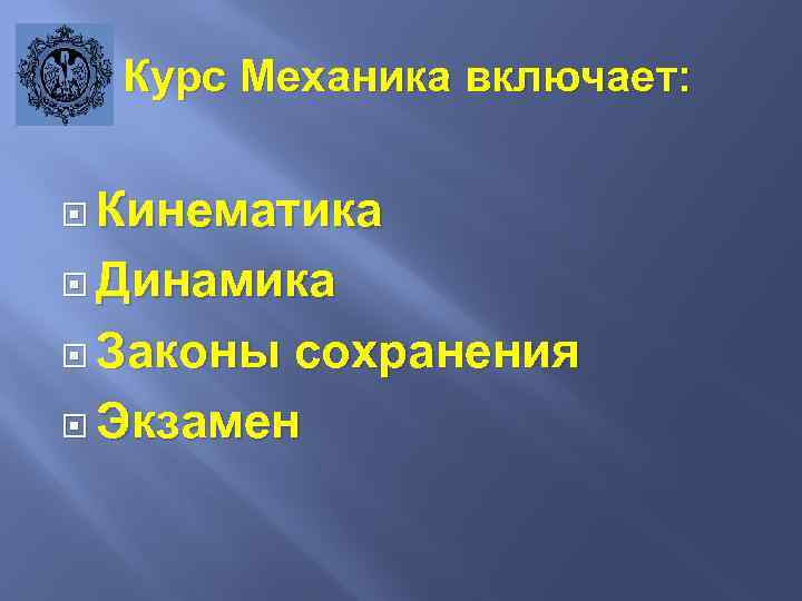 Курс Механика включает: Кинематика Динамика Законы сохранения Экзамен 