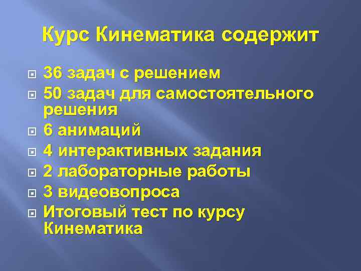 Курс Кинематика содержит 36 задач с решением 50 задач для самостоятельного решения 6 анимаций