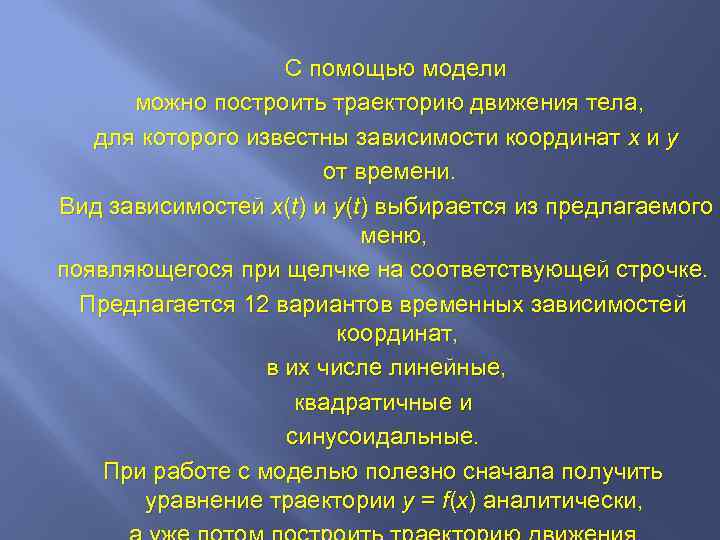 С помощью модели можно построить траекторию движения тела, для которого известны зависимости координат x