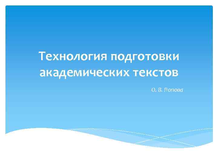 Технология подготовки академических текстов О. В. Попова 