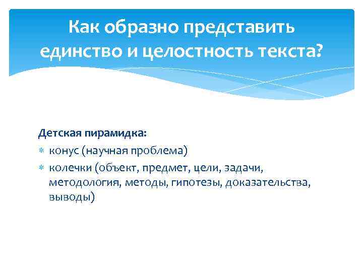 Как образно представить единство и целостность текста? Детская пирамидка: конус (научная проблема) колечки (объект,