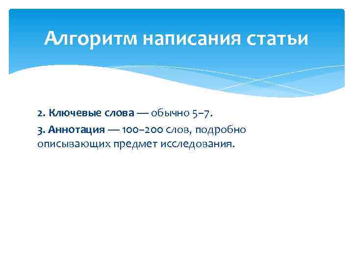 Алгоритм написания статьи 2. Ключевые слова — обычно 5– 7. 3. Аннотация — 100–