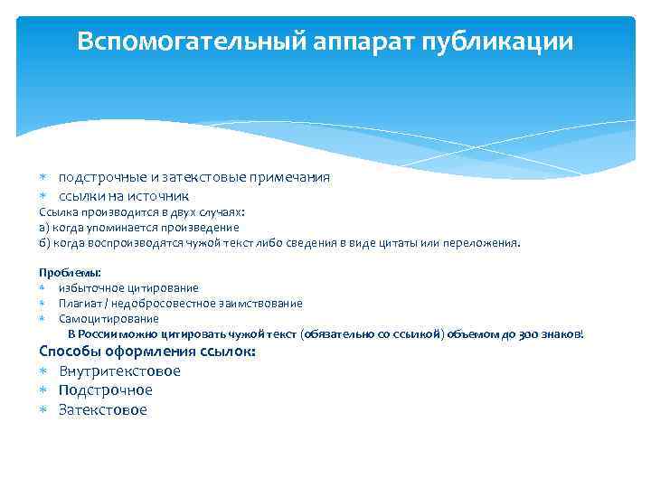 Вспомогательный аппарат публикации подстрочные и затекстовые примечания ссылки на источник Ссылка производится в двух