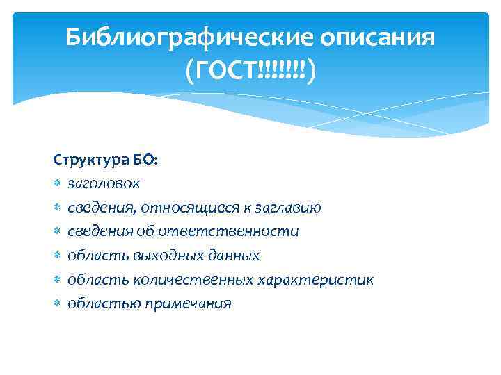 Библиографические описания (ГОСТ!!!!!!!) Структура БО: заголовок сведения, относящиеся к заглавию сведения об ответственности область