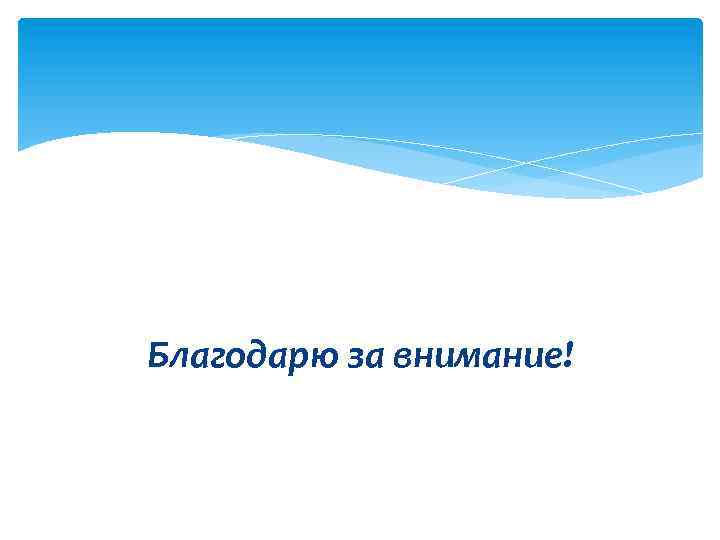 Благодарю за внимание! 