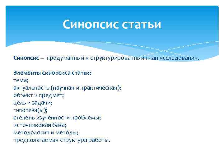 Составить план статьи. Синопсис статьи. Структура синопсиса. Синопсис статьи пример. Синопсис план.