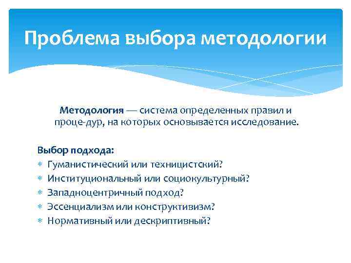Проблема выбора методологии Методология — система определенных правил и проце дур, на которых основывается