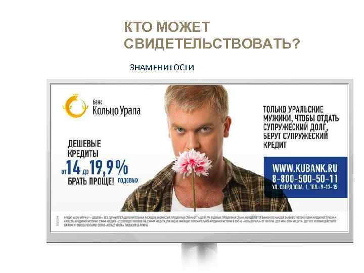 КТО МОЖЕТ СВИДЕТЕЛЬСТВОВАТЬ? ЗНАМЕНИТОСТИ Внимание Интерес Доверие 