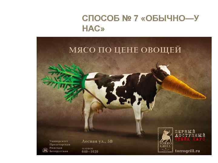 СПОСОБ № 7 «ОБЫЧНО—У НАС» 
