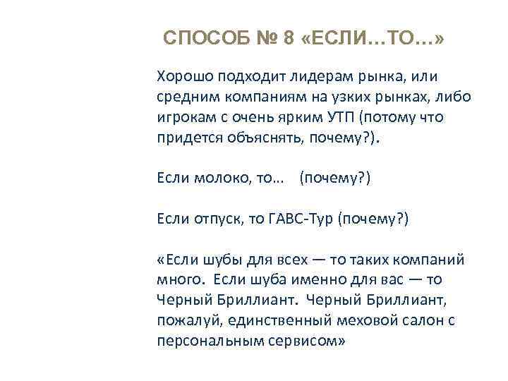 СПОСОБ № 8 «ЕСЛИ…ТО…» Хорошо подходит лидерам рынка, или средним компаниям на узких рынках,
