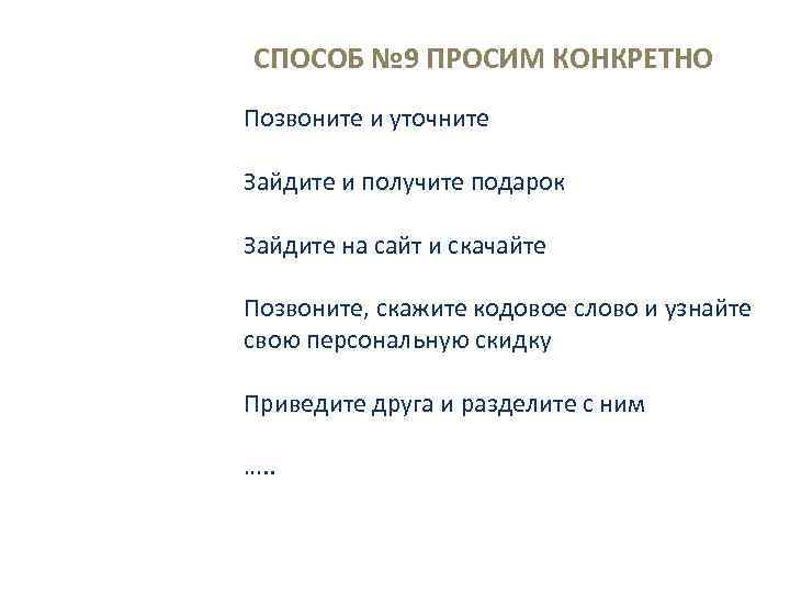 СПОСОБ № 9 ПРОСИМ КОНКРЕТНО Позвоните и уточните Зайдите и получите подарок Зайдите на