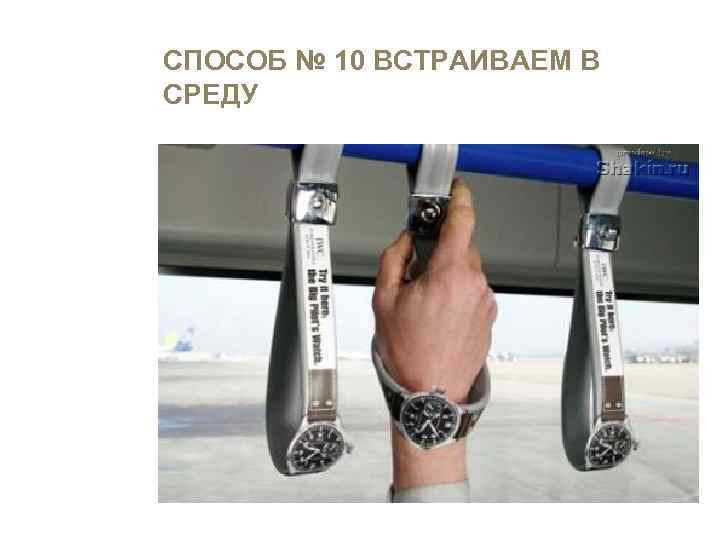 СПОСОБ № 10 ВСТРАИВАЕМ В СРЕДУ 