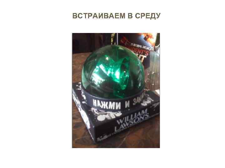 ВСТРАИВАЕМ В СРЕДУ 