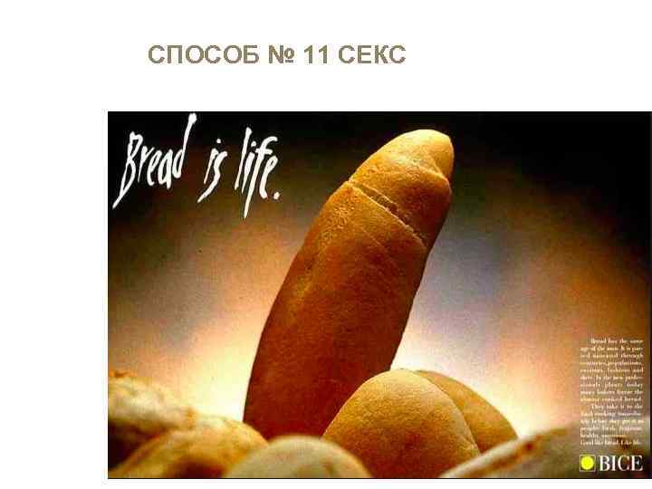 СПОСОБ № 11 СЕКС 