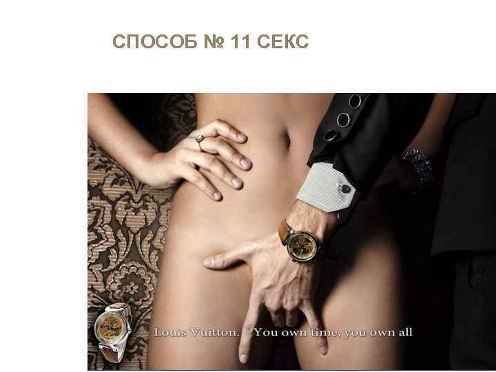 СПОСОБ № 11 СЕКС 