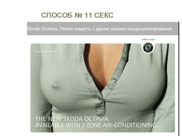 СПОСОБ № 11 СЕКС 