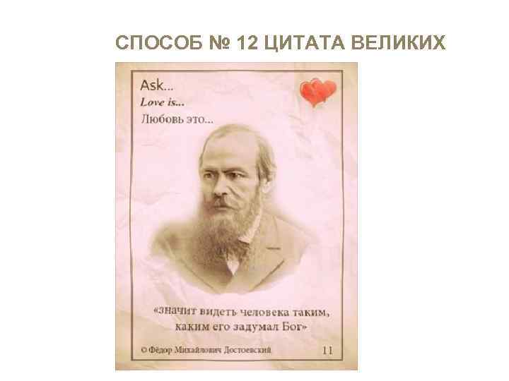 СПОСОБ № 12 ЦИТАТА ВЕЛИКИХ 